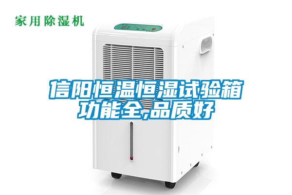 信陽(yáng)恒溫恒濕試驗(yàn)箱功能全,品質(zhì)好