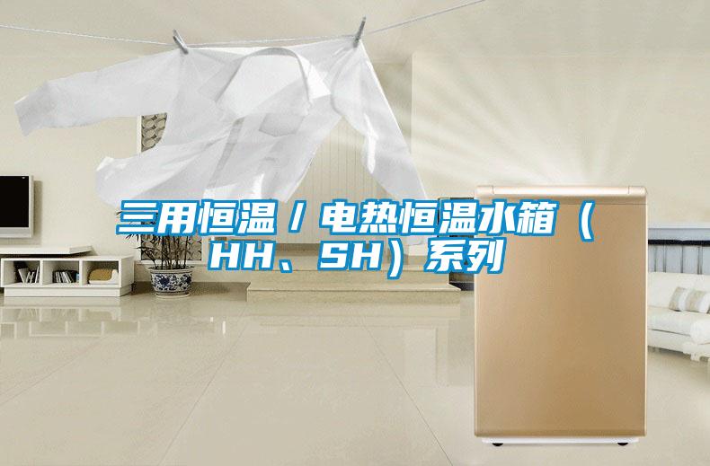 三用恒溫／電熱恒溫水箱（HH、SH）系列