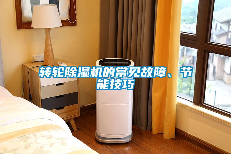 轉(zhuǎn)輪除濕機(jī)的常見故障、節(jié)能技巧