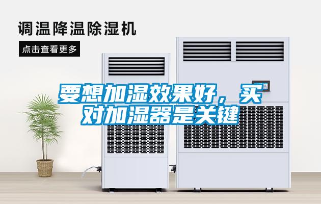 要想加濕效果好，買對加濕器是關(guān)鍵