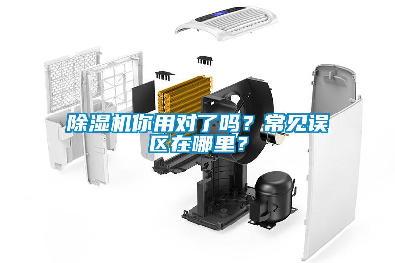 除濕機(jī)你用對了嗎？常見誤區(qū)在哪里？