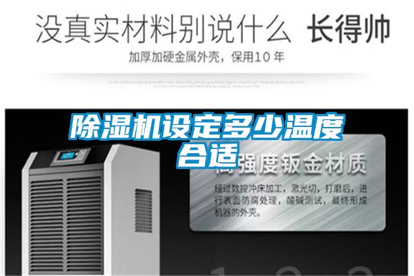 除濕機(jī)設(shè)定多少溫度合適
