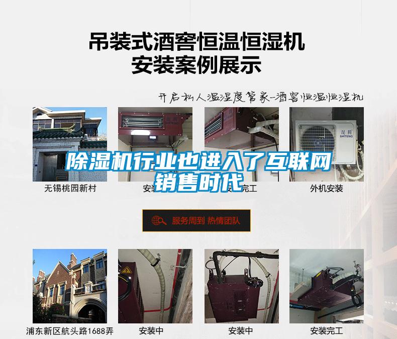 除濕機(jī)行業(yè)也進(jìn)入了互聯(lián)網(wǎng)銷售時代
