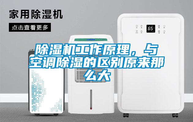 除濕機(jī)工作原理，與空調(diào)除濕的區(qū)別原來(lái)那么大