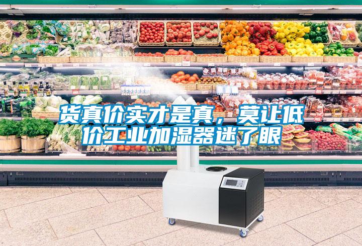 貨真價實(shí)才是真，莫讓低價工業(yè)加濕器迷了眼