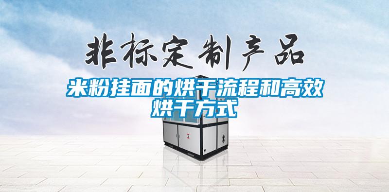 米粉掛面的烘干流程和高效烘干方式