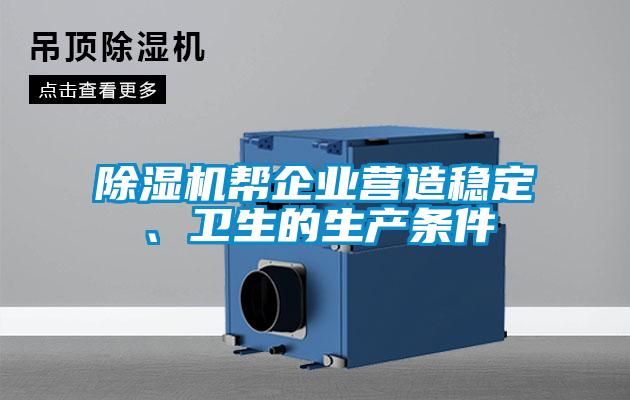 除濕機(jī)幫企業(yè)營造穩(wěn)定、衛(wèi)生的生產(chǎn)條件