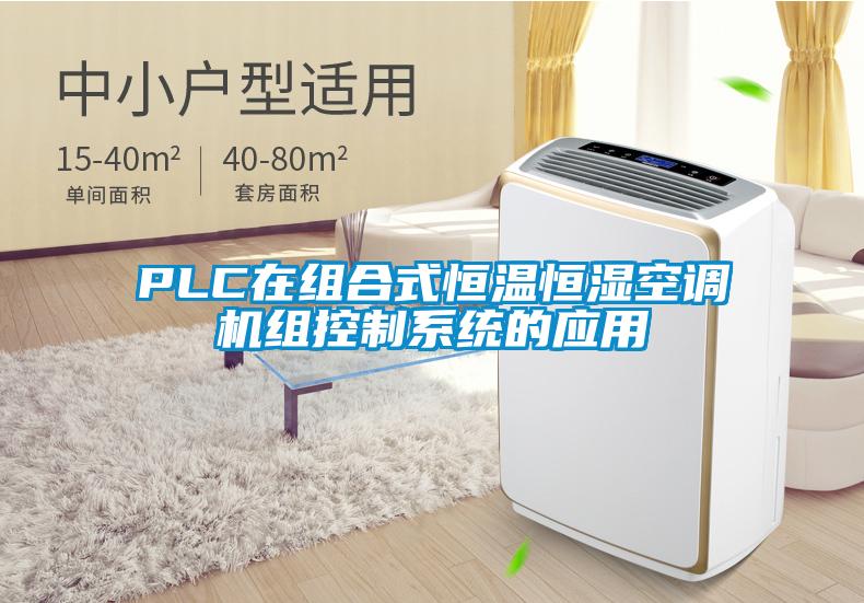 PLC在組合式恒溫恒濕空調(diào)機組控制系統(tǒng)的應用
