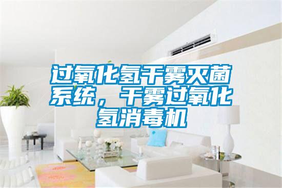 過氧化氫干霧滅菌系統(tǒng)，干霧過氧化氫消毒機(jī)