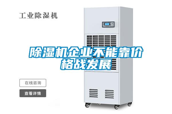 除濕機(jī)企業(yè)不能靠?jī)r(jià)格戰(zhàn)發(fā)展