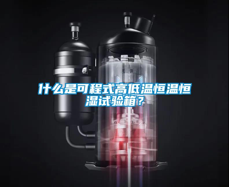 什么是可程式高低溫恒溫恒濕試驗(yàn)箱？