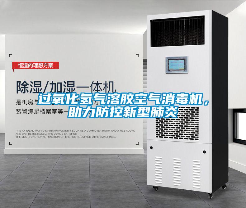 過氧化氫氣溶膠空氣消毒機，助力防控新型肺炎