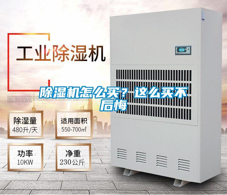 除濕機怎么買？這么買不后悔