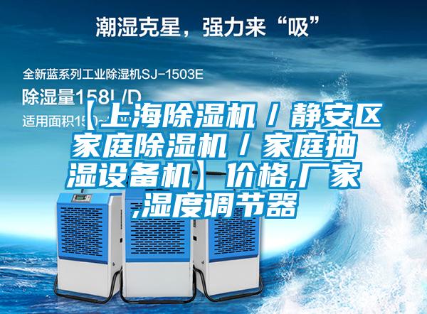 【上海除濕機／靜安區(qū)家庭除濕機／家庭抽濕設備機】價格,廠家,濕度調節(jié)器