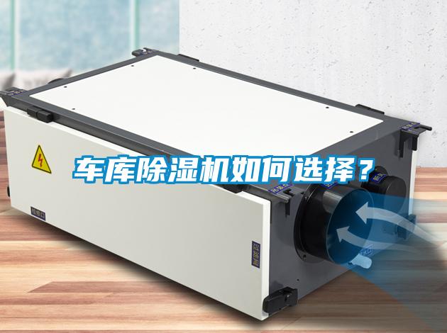 車庫除濕機如何選擇？