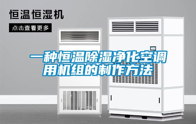 一種恒溫除濕凈化空調用機組的制作方法