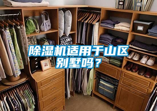 除濕機適用于山區(qū)別墅嗎？