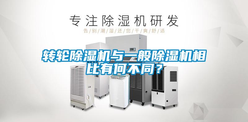 轉(zhuǎn)輪除濕機(jī)與一般除濕機(jī)相比有何不同？