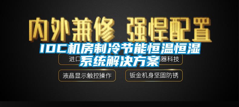 IDC機房制冷節(jié)能恒溫恒濕系統(tǒng)解決方案