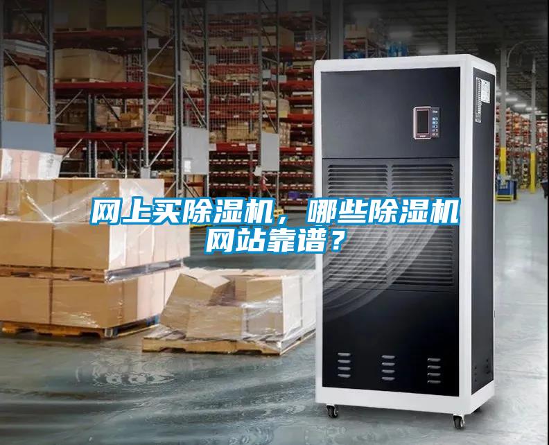 網(wǎng)上買除濕機，哪些除濕機網(wǎng)站靠譜？