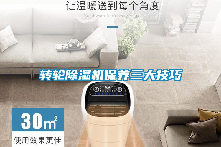 轉輪除濕機保養(yǎng)三大技巧