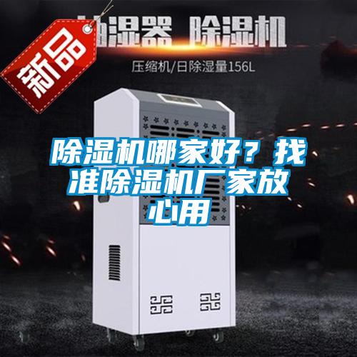 除濕機哪家好？找準除濕機廠家放心用