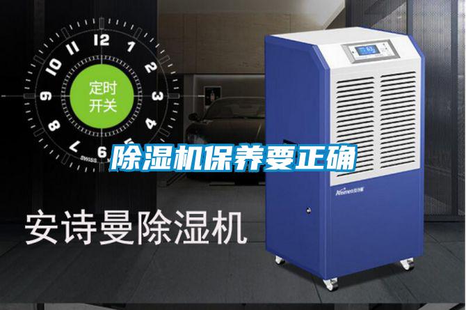 除濕機(jī)保養(yǎng)要正確
