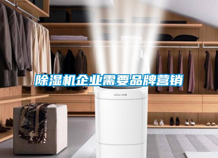 除濕機(jī)企業(yè)需要品牌營(yíng)銷(xiāo)