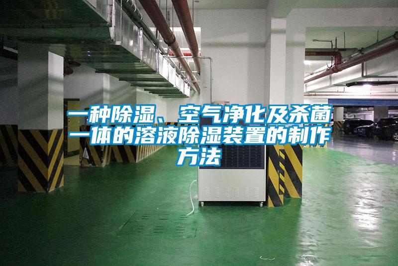 一種除濕、空氣凈化及殺菌一體的溶液除濕裝置的制作方法