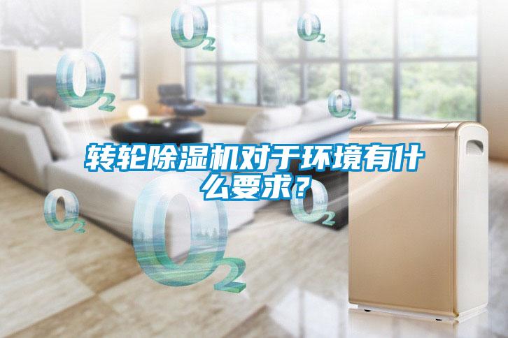 轉(zhuǎn)輪除濕機(jī)對(duì)于環(huán)境有什么要求？