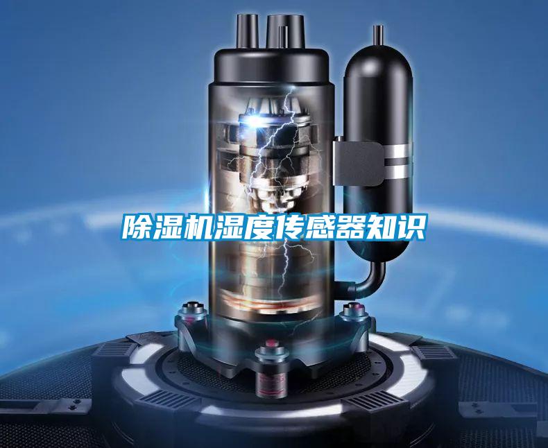 除濕機(jī)濕度傳感器知識