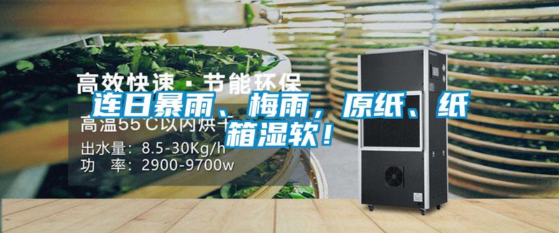 連日暴雨、梅雨，原紙、紙箱濕軟！