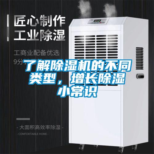 了解除濕機(jī)的不同類(lèi)型，增長(zhǎng)除濕小常識(shí)
