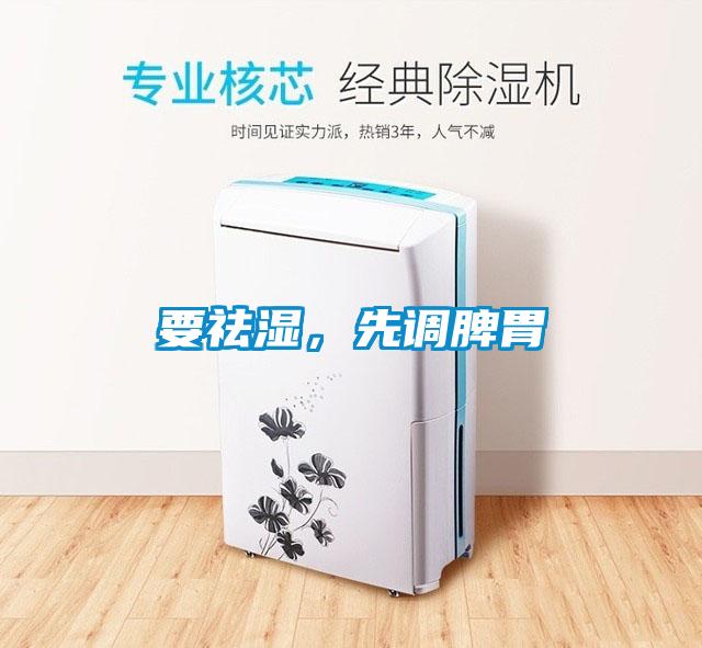 要祛濕，先調(diào)脾胃