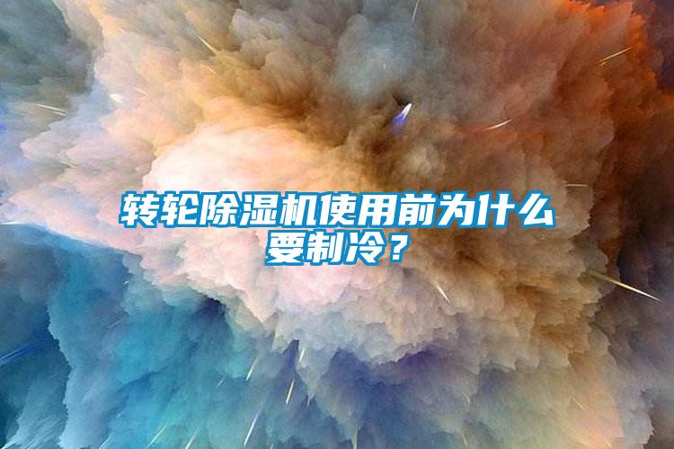 轉輪除濕機使用前為什么要制冷？