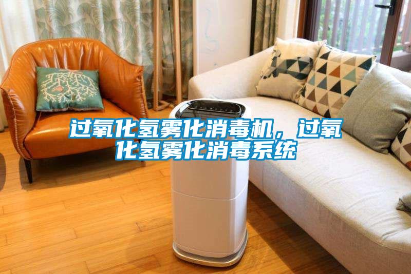 過氧化氫霧化消毒機，過氧化氫霧化消毒系統(tǒng)