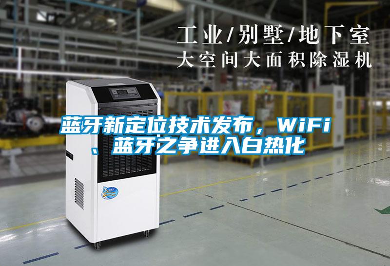藍牙新定位技術(shù)發(fā)布，WiFi、藍牙之爭進入白熱化