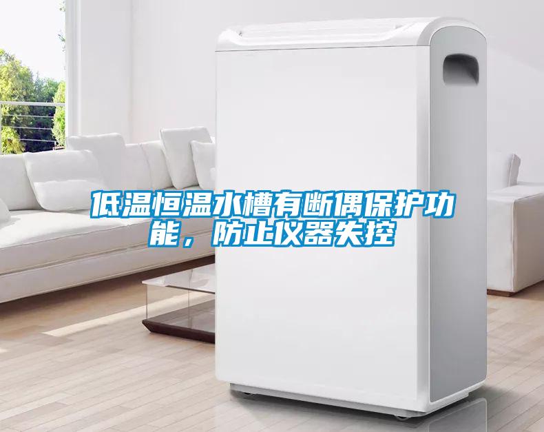 低溫恒溫水槽有斷偶保護功能，防止儀器失控