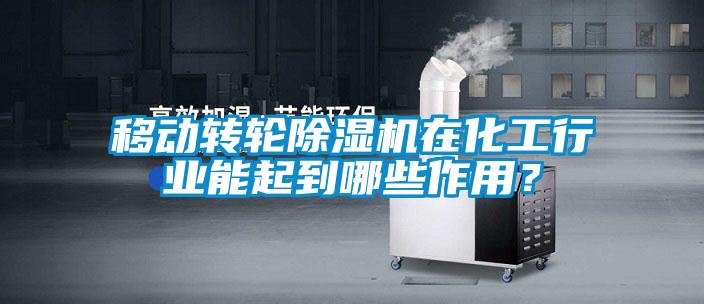 移動(dòng)轉(zhuǎn)輪除濕機(jī)在化工行業(yè)能起到哪些作用？