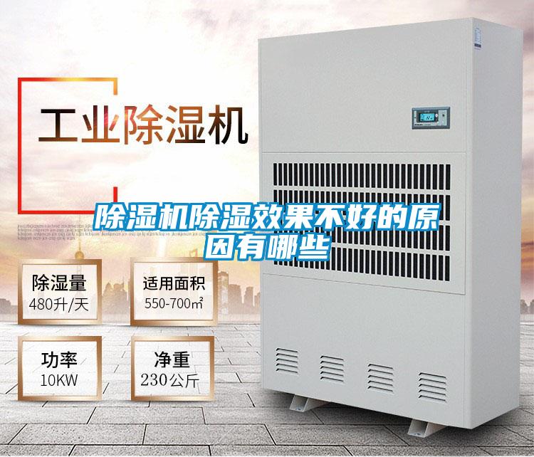 除濕機除濕效果不好的原因有哪些