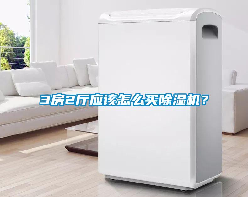 3房2廳應(yīng)該怎么買除濕機(jī)？