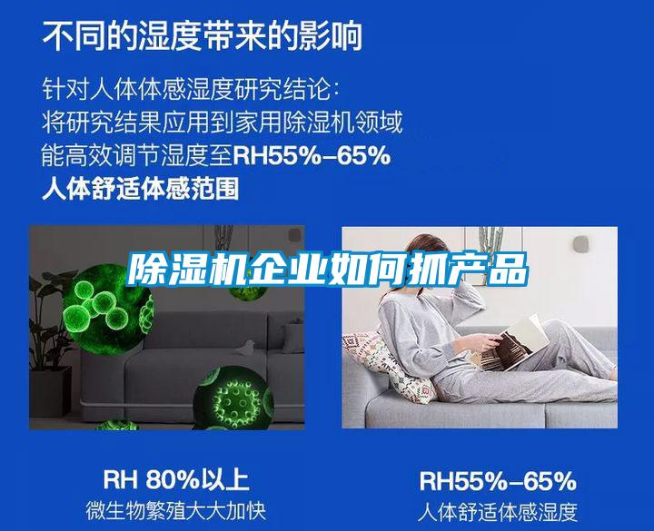 除濕機企業(yè)如何抓產品