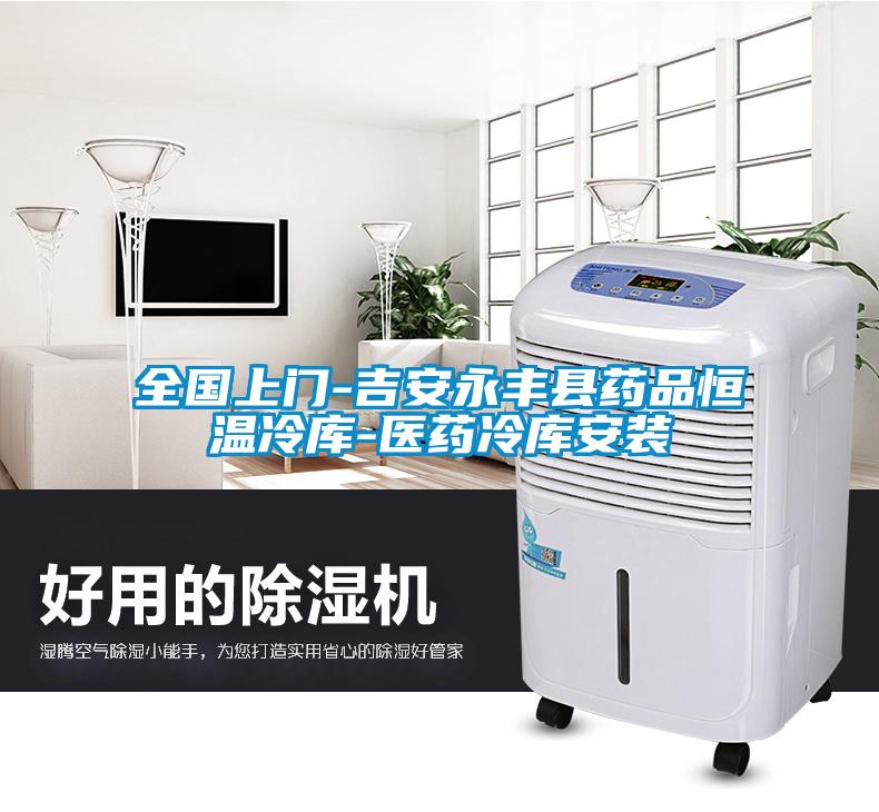 全國上門-吉安永豐縣藥品恒溫冷庫-醫(yī)藥冷庫安裝