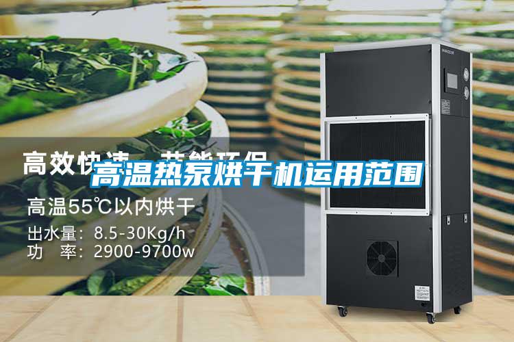 高溫?zé)岜煤娓蓹C運用范圍