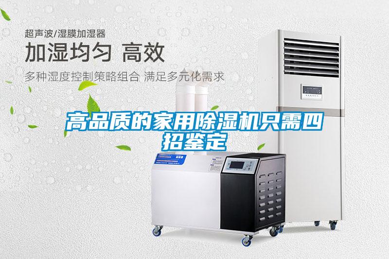 高品質(zhì)的家用除濕機只需四招鑒定