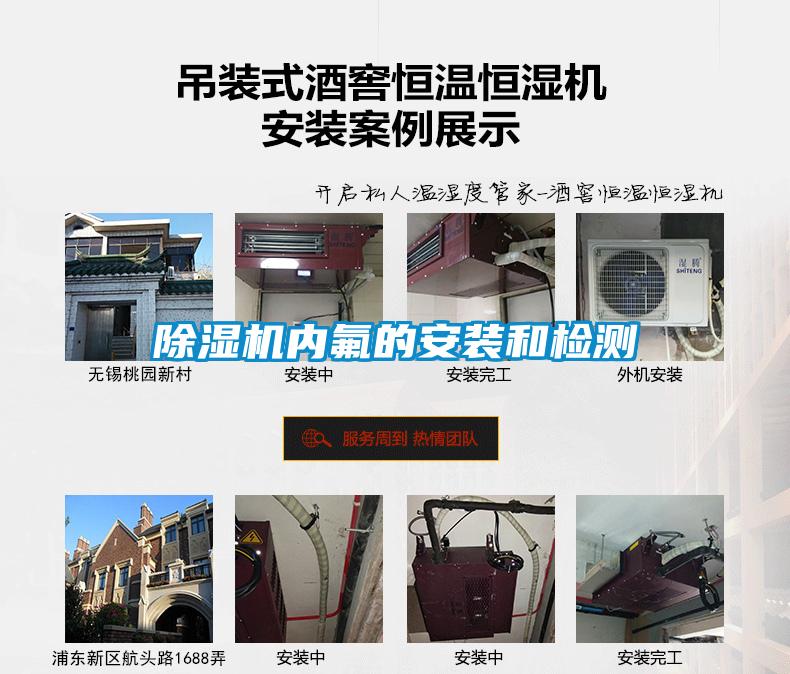 除濕機(jī)內(nèi)氟的安裝和檢測