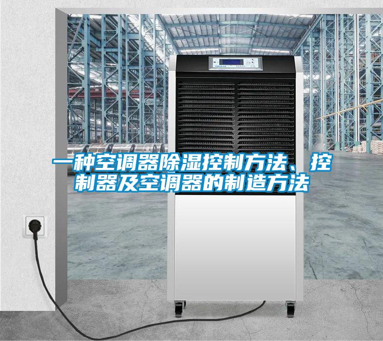 一種空調(diào)器除濕控制方法、控制器及空調(diào)器的制造方法