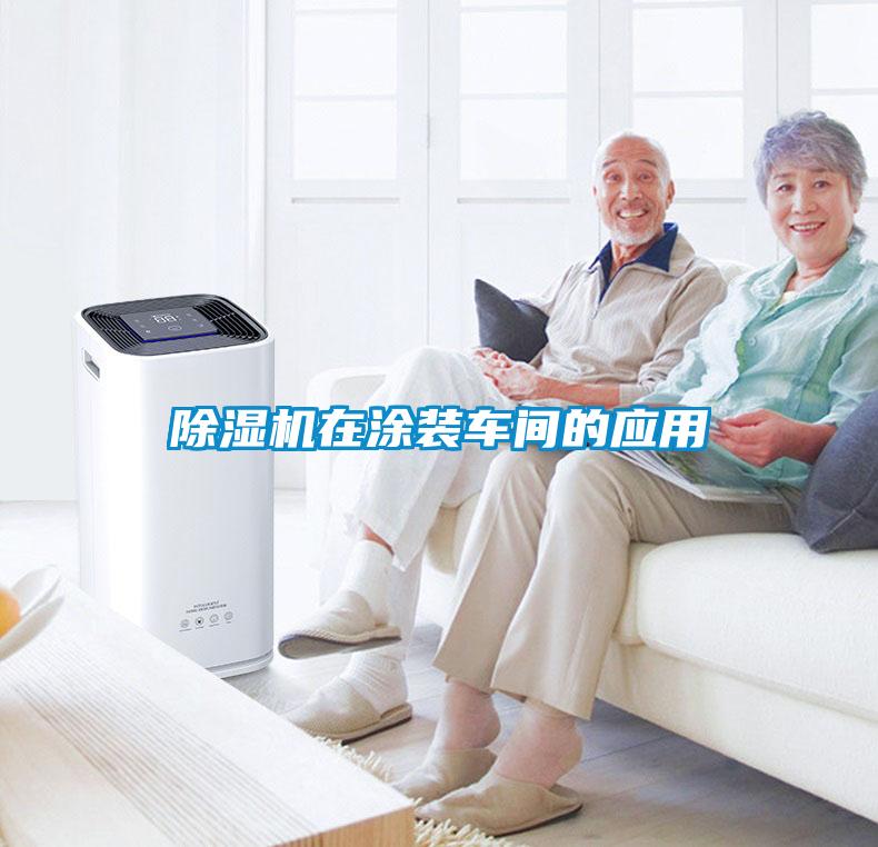 除濕機在涂裝車間的應用