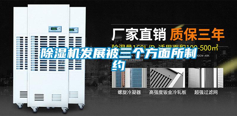 除濕機發(fā)展被三個方面所制約