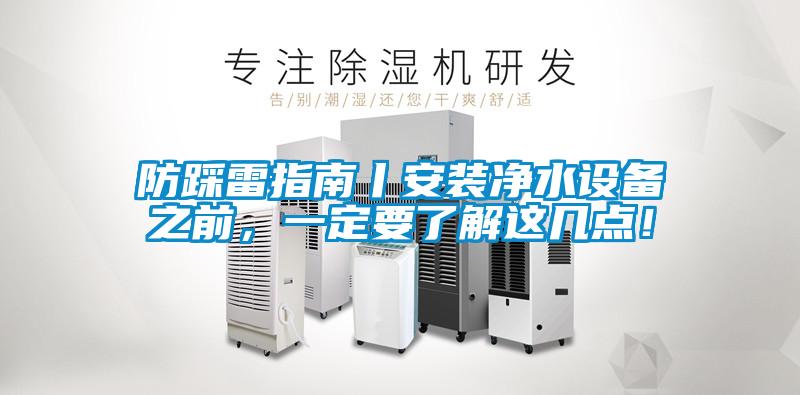 防踩雷指南丨安裝凈水設(shè)備之前，一定要了解這幾點！